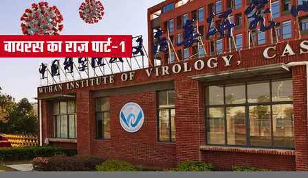कहां से आया कोरोना? वुहान लैब से हुआ लिक या कोई साजिश