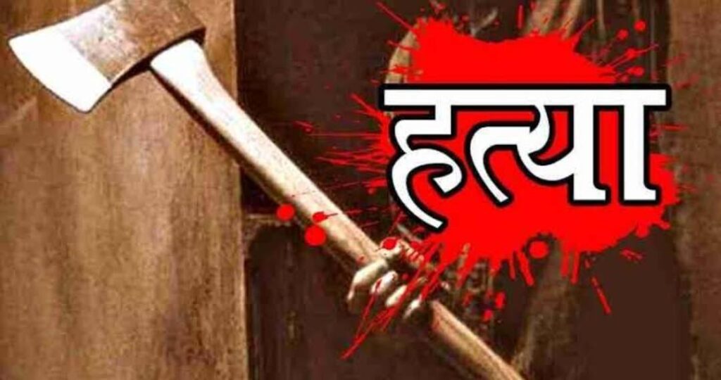 घरेलू कलह बना विवाद कारण फिर पत्नी ने कुल्हाड़ी से वार कर की पति की हत्या