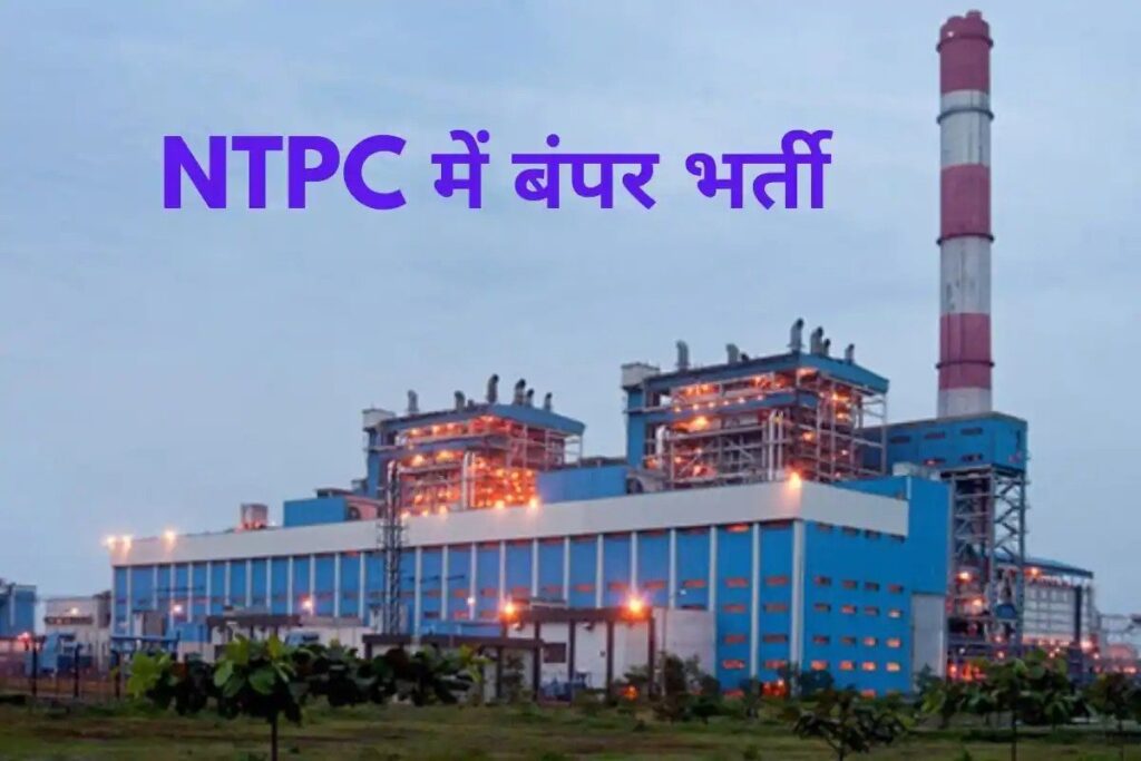 नेशनल थर्मल पावर कॉरपोरेशन में निकली बंपर वैकेंसी, बिना एग्जाम दिए होगा सेलेक्शन There is good news for the candidates who are seeking jobs in National Thermal Power Corporation (NTPC). For this NTPC has invited