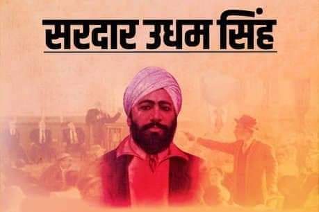 शत्-शत् नमन- इतिहास स्मृति, जलियांवाला के प्रतिशोधी ऊधमसिंह …