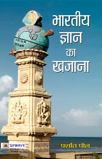 भारतीय ज्ञान का खजाना – 13