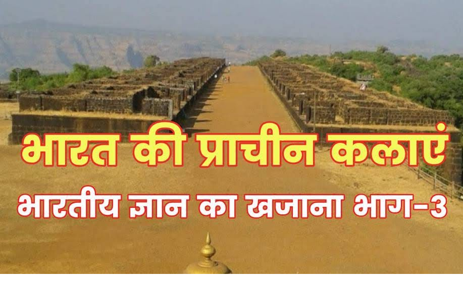 भारतीय ज्ञान का खजाना- 3