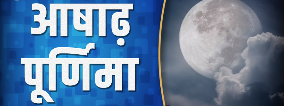 जानें कब मनाई जाएगी आषाढ़ पूर्णिमा, यहां देंखे शुभ मुहूर्त और पूजा विधि