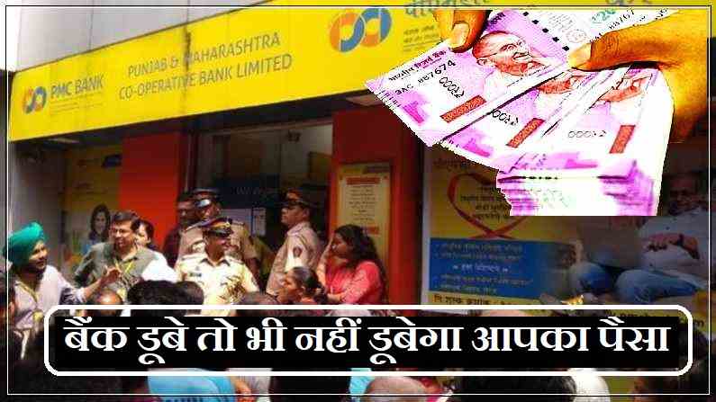 बैंक डूबने पर भी खाताधारकों को होगा लाभ, मोदी कैबिनेट ने DICGC एक्ट में संशोधन पर लगाई मुहर