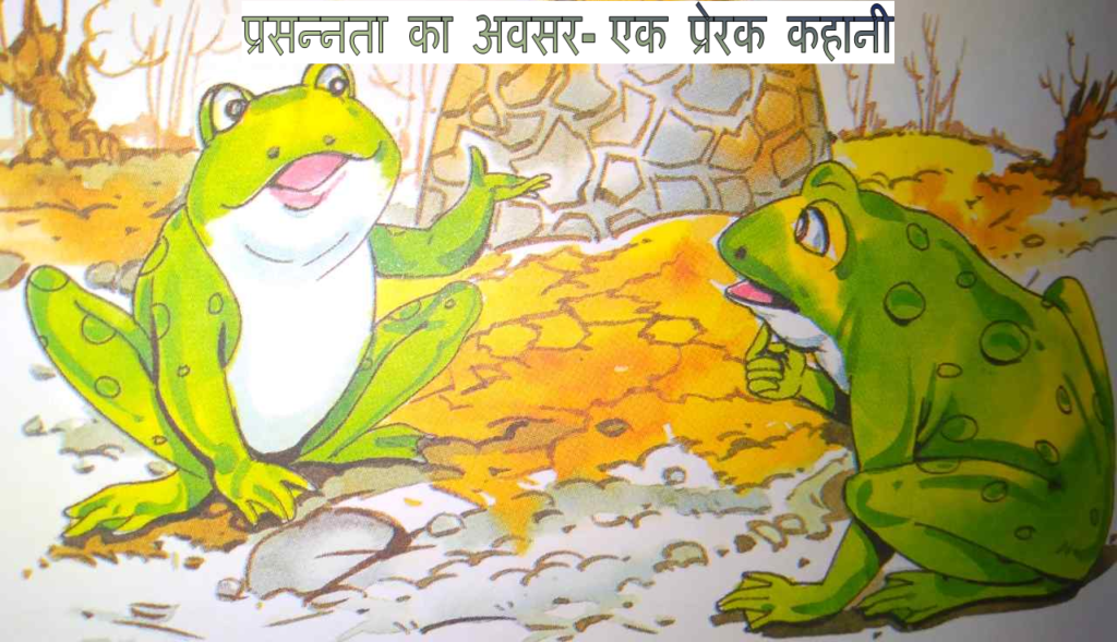 प्रसन्नता का अवसर- एक प्रेरक कहानी
