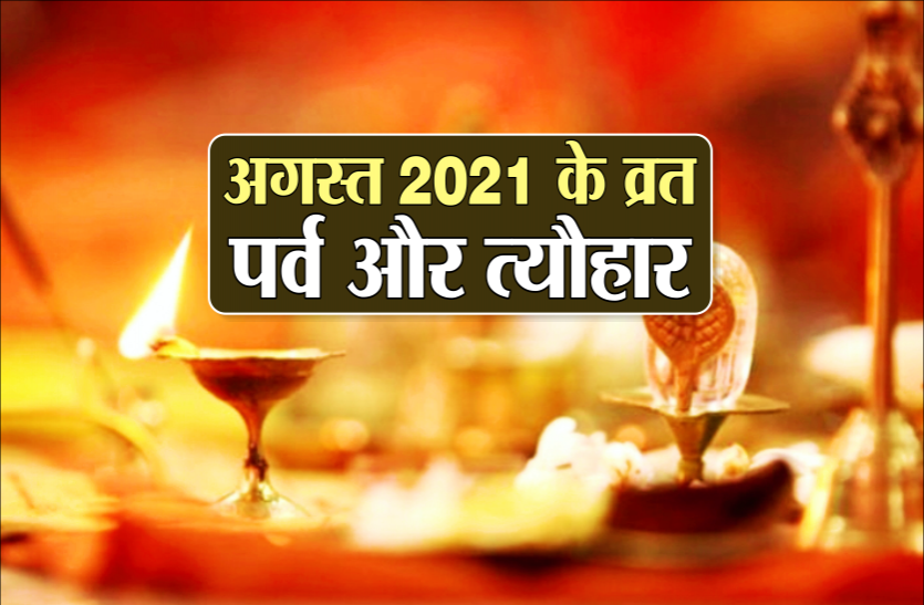 अगस्त महीने में है कई व्रत और त्योहार, यहां जानें सभी व्रत-त्योहारों की लिस्ट
