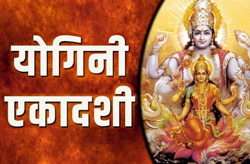 5 जुलाई को मनाई जाएगी योगिनी एकादशी, जानें शुभ मुहूर्त और व्रत के नियम