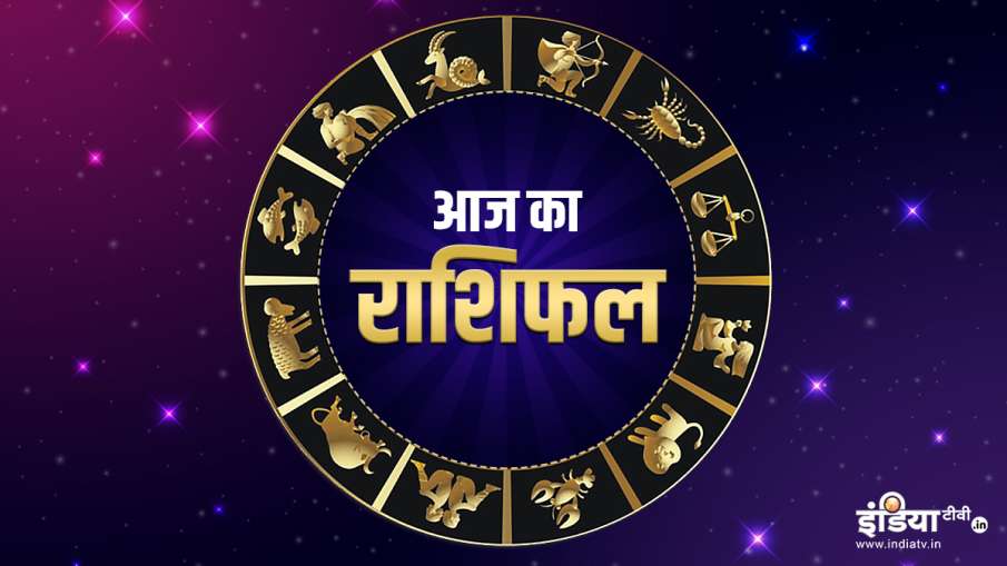 आज का राशिफल- 18 जुलाई 2021