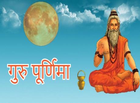 गुरु पूर्णिमा के खास मौके पर इस शुभ मुहूर्त में करें गुरु चरणों की वंदना, अपने गुरू को भेंजे ये खास संदेश