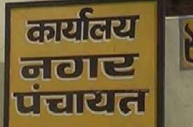 उत्तराखंड: सरकार ने 4 नई नगर पंचायतों को दी मंजूरी, आदेश जारी
