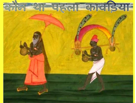 कौन था पहला कावड़िया , किसने किया था सबसे पहले शिव लिंग का जल अभिषेक?