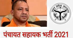 उत्तर प्रदेश में 58 हजार पंचायत सहायकों की भर्ती, जानें योग्यता और आवेदन की अंतिम तिथि