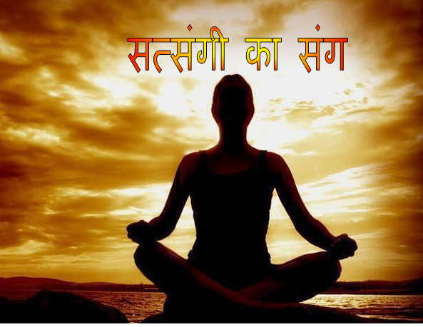सत्संगी का संग
