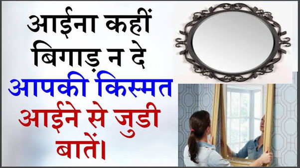 घर में शीशा लगाने से पहले जान लें वास्तु दोष, किस्मत से है इसका सीधा कनेक्शन