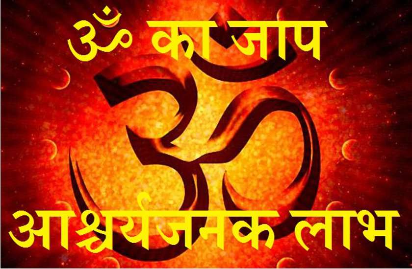 ओम (ॐ) बोलने के 11 शारीरिक लाभ