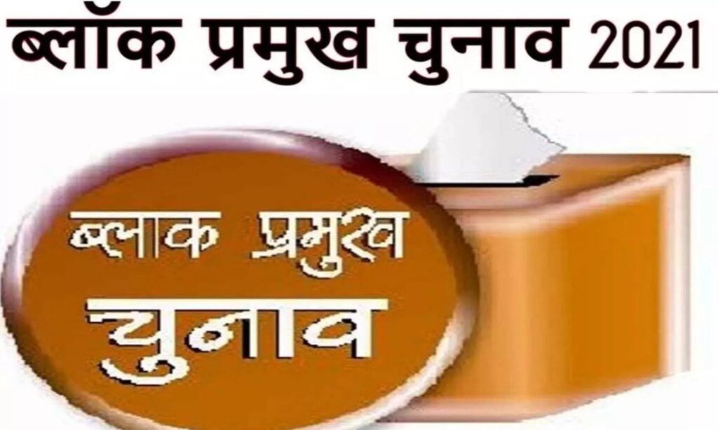 यूपी में ब्लाक प्रमुख के 476 पदों के लिए मतदान शुरू, भाजपा-सपा में कांटे की टक्कर