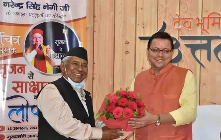 मुख्यमंत्री ने श्री नरेन्द्र सिंह नेगी के जीवन चरित्र पर आधारित पुस्तक ‘‘सृजन से साक्षात्कार’’ का किया विमोचन