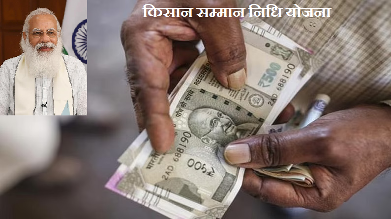 किसान सम्मान निधि योजना: जानें किसानों के खाते में कब भेजे जाएंगे 9वीं किस्त के पैसे