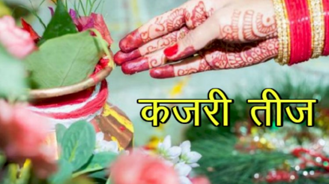 कजरी तीज के दिन सुहागिन महिलाएं भुल कर भी ना करें ये काम, जानें कैसे रखे उपवास