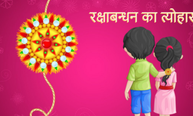 रक्षाबन्धन महोत्सव- भाई बहन के प्यार की ऐतिहासिक और धार्मिक कहानी