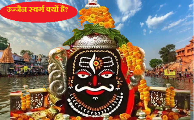 उज्जैन स्वर्ग है जानते हैं क्यों ?