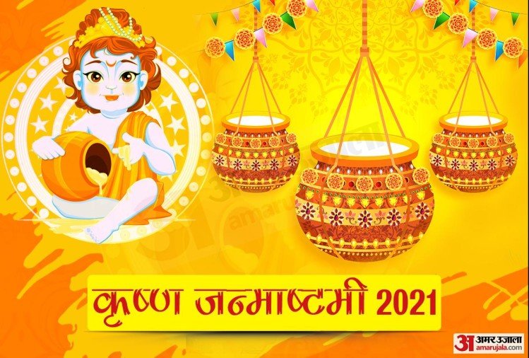 जन्माष्टमी के दिन करें इन मंत्रों का जाप, पूरी होगी संतान प्राप्ति की इच्छा