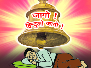 दुनिया के हिंदुओ जागो, एक हो ..