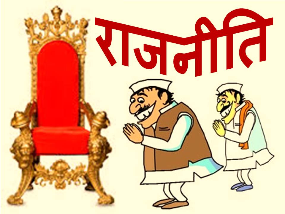 जनता को बेवकूफ बनाने की जबरदस्त राजनीति, उच्च पदाधिकारियो ने कर दिया खेल