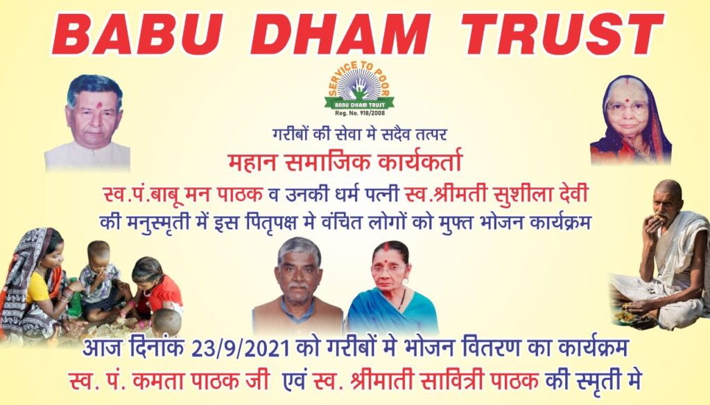 बड़े भाई स्वर्गीय कामता पाठक ने किसानों को सुगर मिल से जोड़ उन्हे मजबूत किया- ए पी पाठक To pay tribute, AP Pathak, founder of Babu Dham Trust and President Manjubala Pathak, distributed food among the poor in Delhi under