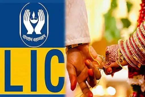 बेटी की शादी के लिए जमा करें मात्र 121 रुपये, LIC देगी 27 लाख LIC Kanyadan Policy. After taking this policy, you can be free from the worry of daughter's marriage. This policy is introduced for marriage