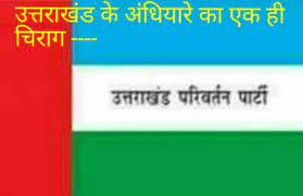 उत्तराखंड परिवर्तन पार्टी ने त्रिवेंद्र सरकार के काले कानून को तत्काल निरस्त करने की मांग को लेकर किया प्रदर्शन