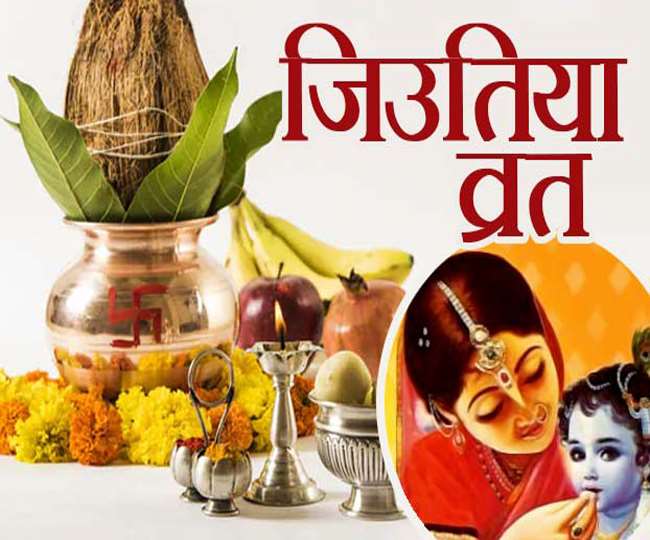 जितिया व्रत- यहां जानें जितिया व्रत का महत्व व शुभ मुहूर्त !!
