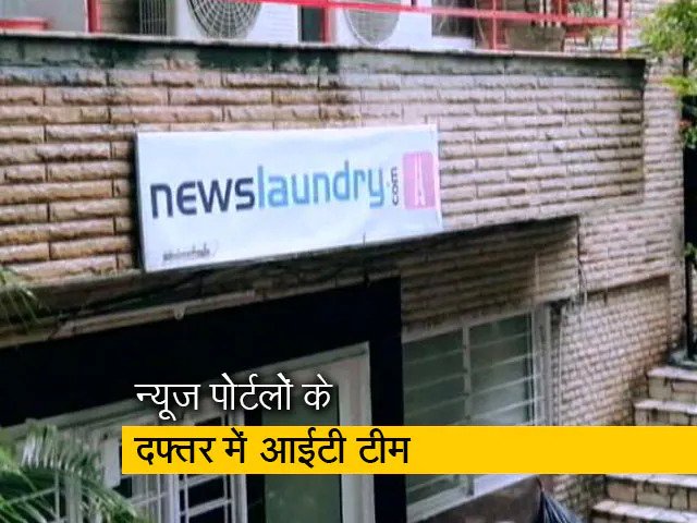 न्यूज क्लिक और न्यूज लॉन्ड्री ऑफिस में पहुंची इनकम टैक्स की टीम