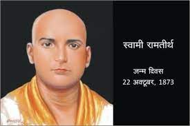 22 अक्तूबर/जन्म-दिवस: स्वामी रामतीर्थ एक तरफ हो गयेे Born on October 22, 1873, the day of Diwali, Teerthram was a brilliant student of mathematics. Once a question paper was asked