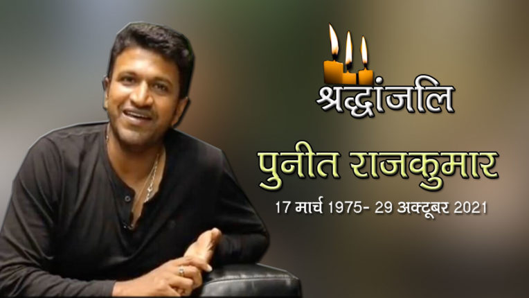 फ़िल्मी जीवन से उलट वास्तविक जीवन में आम लोगों के लिए जीते थे पुनीत राजकुमार