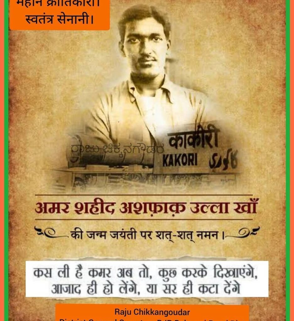 जन्म 22 अक्टूबर, 1900: महान क्रान्तिकारी शहीद अशफ़ाक़ उल्ला ख़ाँ जी की जयंती पर विनम्र श्रद्धांजलि Born October 22, 1900: Humble tribute on the birth anniversary of the great revolutionary Shaheed Ashfaq Ullah Khan