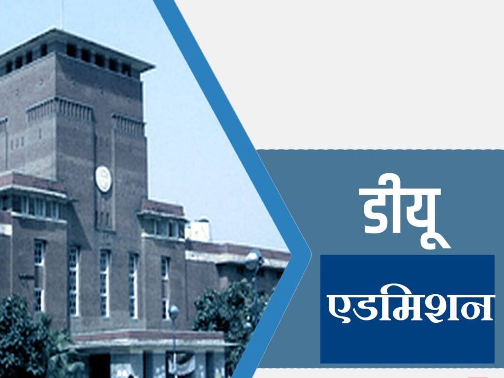दिल्ली विश्वविद्यालय में एडमिशन शुरू, जानें कैसे लें दाखिला The process of admission on the basis of third cutoff list in the college affiliated to Delhi University has started from today i.e. 18th