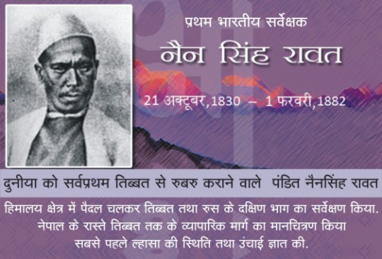 21 अक्तूबर/जन्म-दिवस- प्रथम भारतीय सर्वेक्षक पंडित नैनसिंह रावत It was a great deal of courage and wisdom to conduct the survey then. Pandit Nainsingh Rawat was one such personality. So his work got