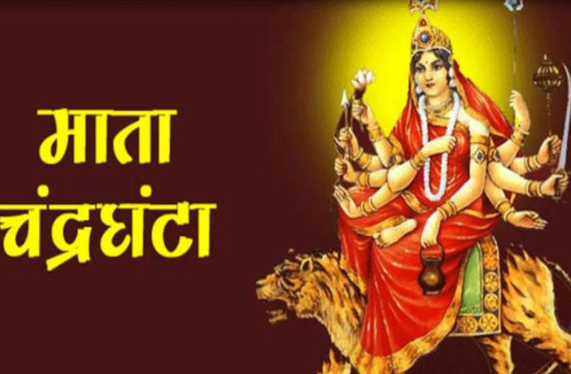 नवरात्रि का तीसरा दिन मां चंद्रघंटा को समर्पित, यहां जानें मां की पूजा का महत्व