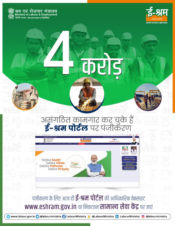 ई-श्रम पर पंजीकरण से असंगठित श्रमिकों को सरकारी योजनाओं का लाभ सरलता से मिल सकेगा- श्री भूपेन्द्र यादव workers have registered on the e-shram portal. Labor and Employment Minister Shri Bhupendra Yadav gave a tweet message