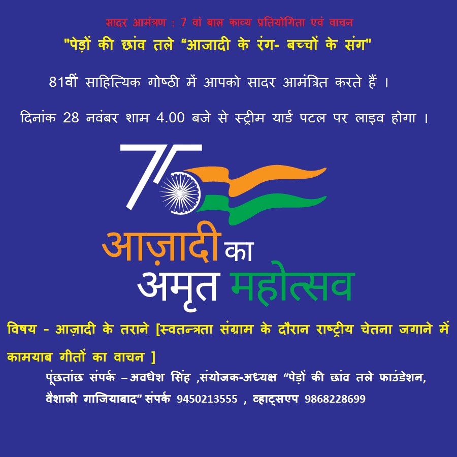 आज़ादी के 75वें अमृत महोत्सव के अवसर पर “पेड़ों की छांव तले – आजादी के रंग- बच्चों के संग” साहित्यिक गोष्ठी का आयोजन