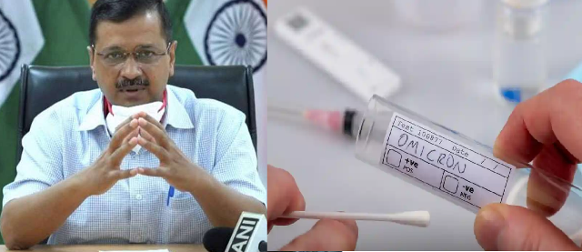 दिल्ली :ओमीक्रॉन से निपटने के लिए तैयार, केजरीवाल सरकार की रणनीति
