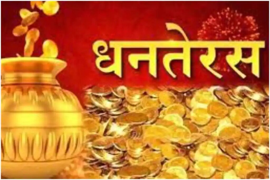 कल मनाया जाएगा धनतेरस, उससे पहले जान लें खरीदारी का शुभ मुहुर्त According to the Hindu calendar, the festival of Dhanteras falls on the Trayodashi Tithi of Krishna Paksha of Kartik month and it is