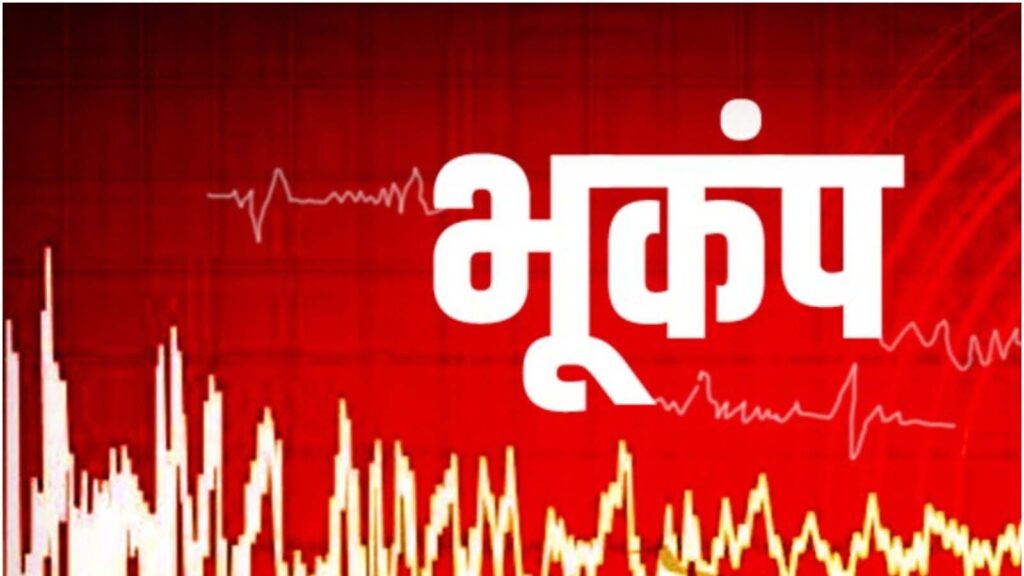 अंडमान-निकोबार और मणिपुर में भूकंप के तेज झटके, पोर्ट ब्लेयर में भी कांपी धरती