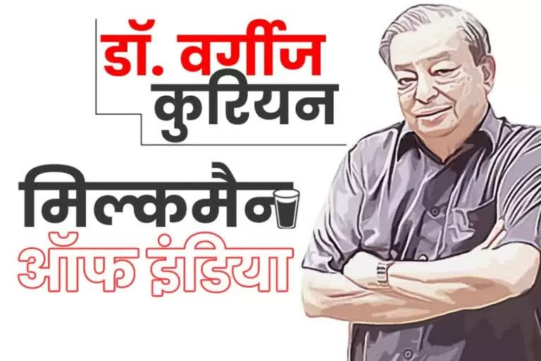 26 नवंबर को “राष्ट्रीय दुग्ध दिवस” मनाएगा पशुपालन और डेयरी विभाग Department of Animal Husbandry and Dairying on the occasion of birth centenary of Dr. Verghese Kurien (Milk Man of India) on 26th November,
