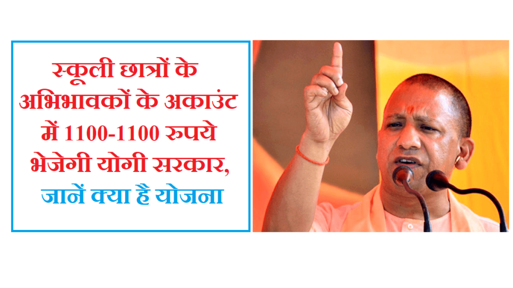 सीएम योगी ने कक्षा 1 से 8 तक के छात्रों को स्कूल यूनिफॉर्म के लिए भेजे 1100 रुपये, दो करोड़ छात्र हुए लाभान्वित