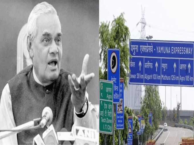 भारत रत्न अटल बिहारी वाजपेयी के नाम पर रखा जाएगा यमुना एक्सप्रेसवे का नाम, जानिए क्या है कारण