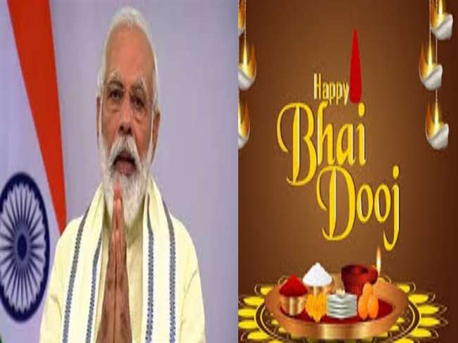 प्रधानमंत्री नरेन्द्र मोदी ने भाई दूज पर देशवासियों को दी बधाई
