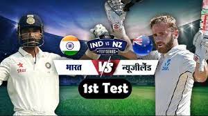 भारत VS न्यूजीलैंड: कानपुर के ग्रीन पार्क में खेले जा रहे मैच का पहला दिन समाप्त, भारत ने बनाए स्कोर 258/4