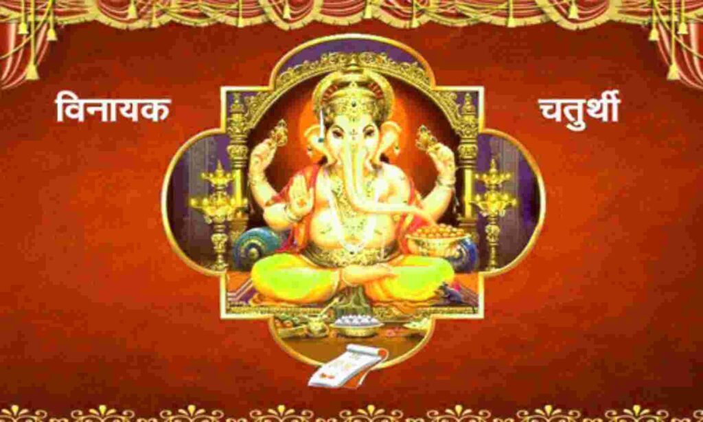 आज महिलाओं ने रखा विनायक चतुर्थी का व्रत, जानें शुभ मुहूर्त और पूजन विधि